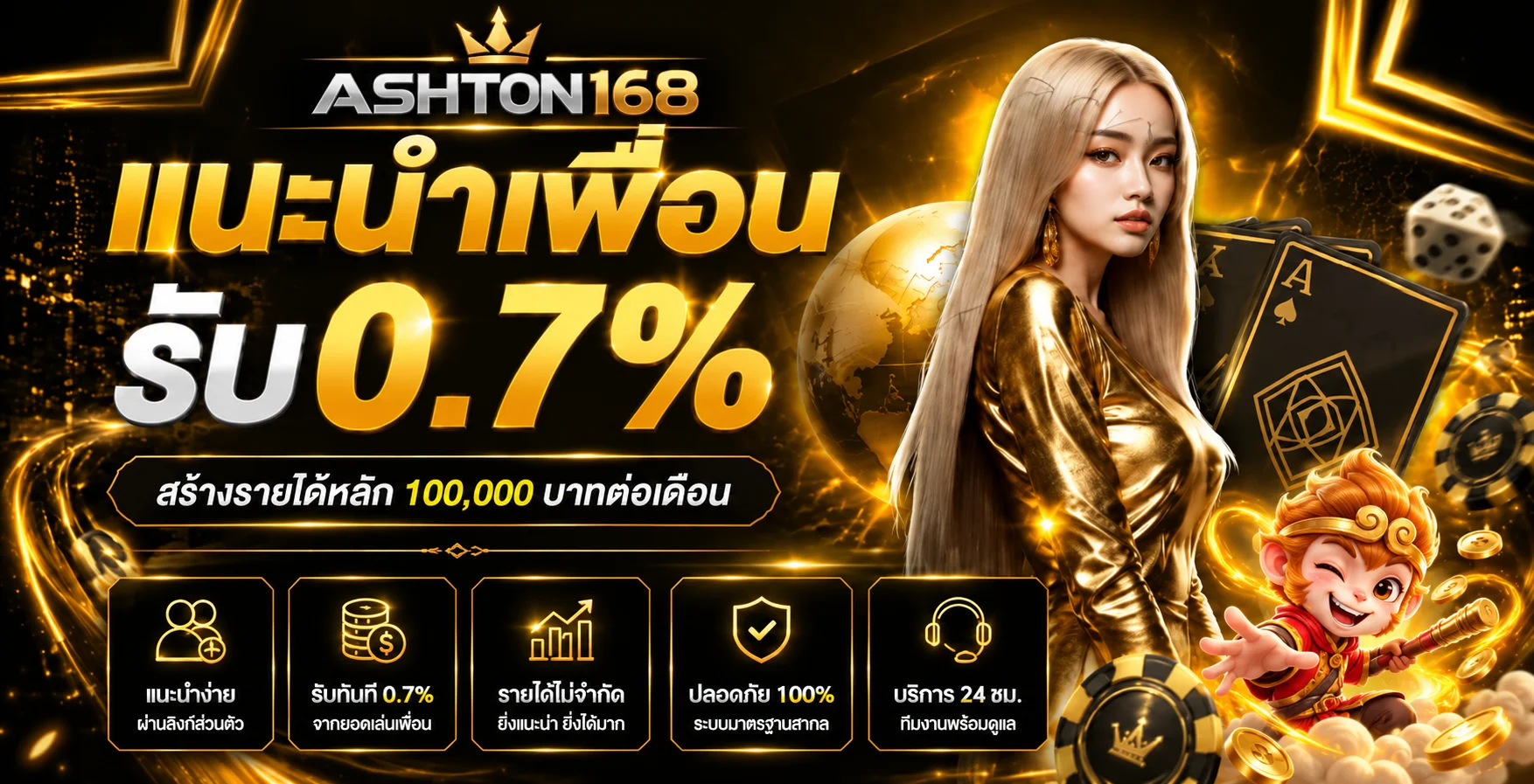 ASHTON168 แนะนำเพื่อนและสิทธิประโยชน์