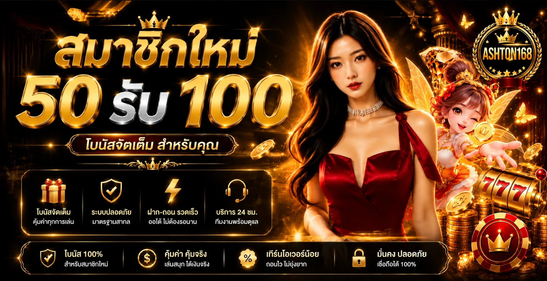 ASHTON168 สมัครสมาชิกใหม่และโบนัสต้อนรับ